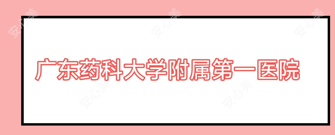 广东药科大学附属一医院
