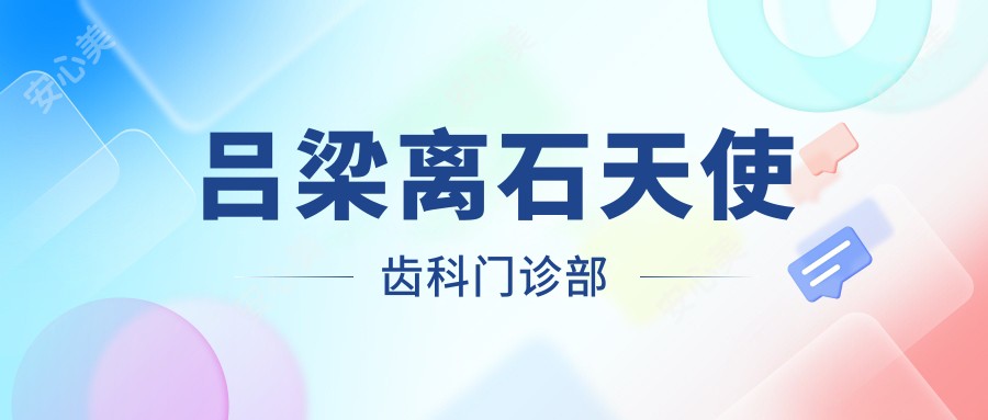 吕梁离石天使齿科门诊部