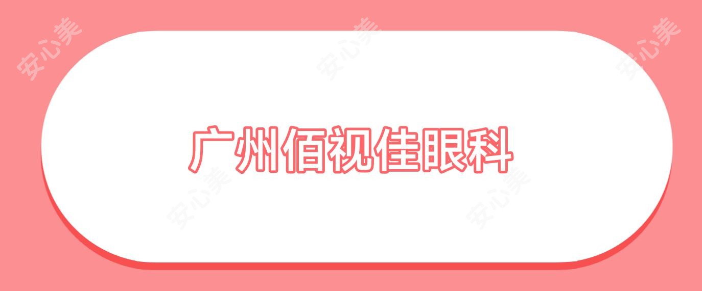 广州佰视佳眼科