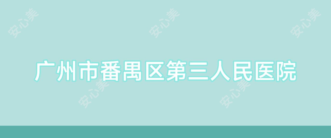 广州市番禺区第三人民医院