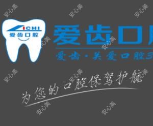阜阳爱齿口腔门诊部（七彩城店） 