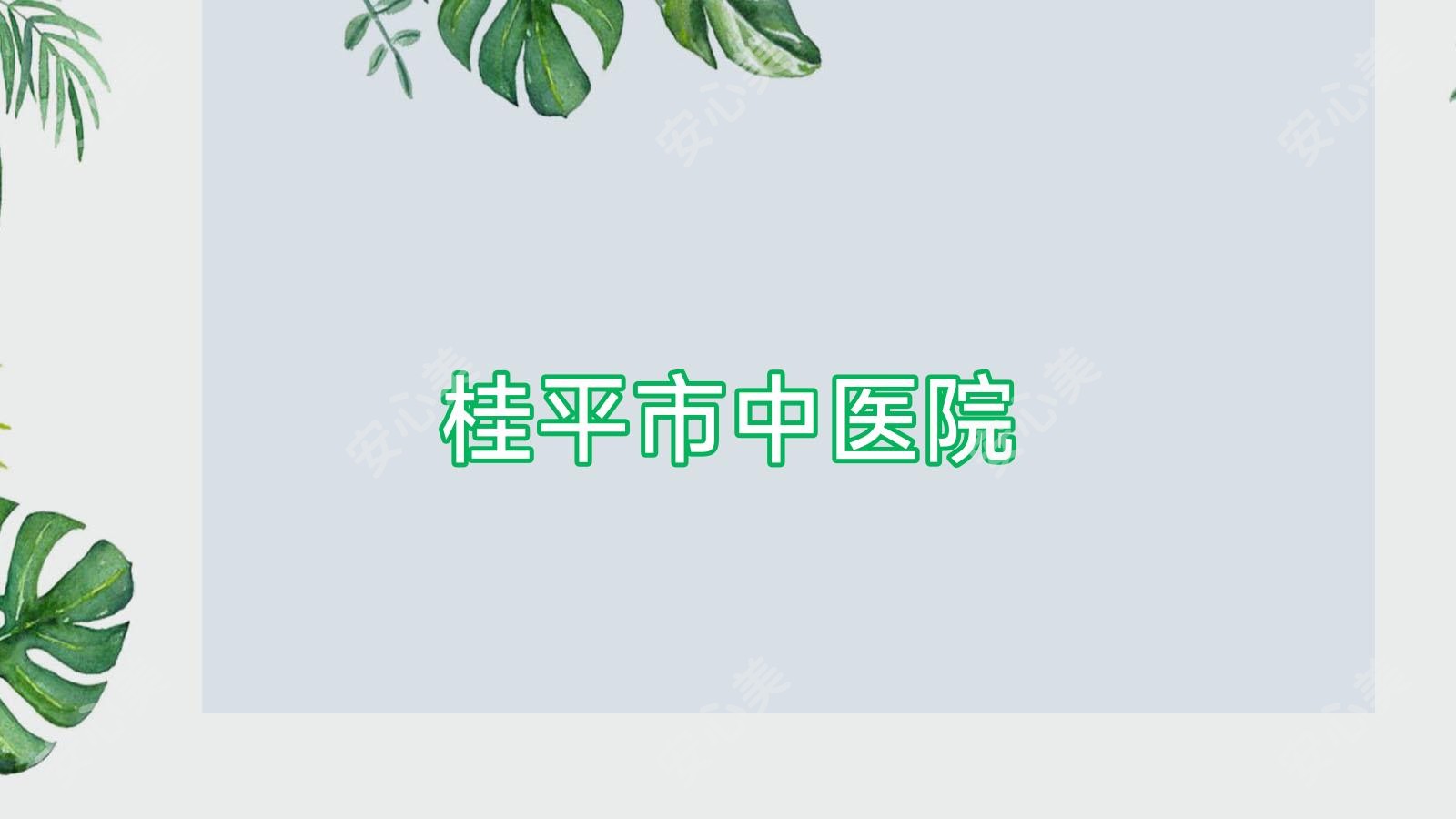 桂平市中医院