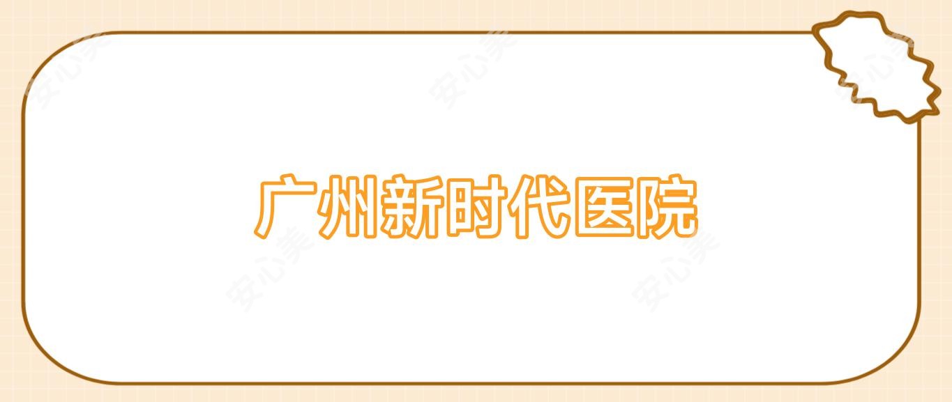 广州新时代医院