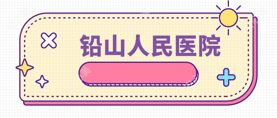 铅山人民医院