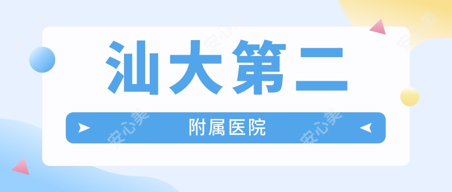 汕大第二附属医院