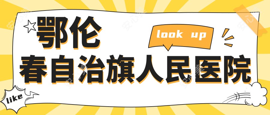 鄂伦春自治旗人民医院