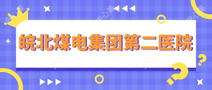 皖北煤电集团第二医院