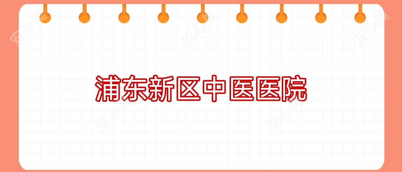 浦东新区中医医院
