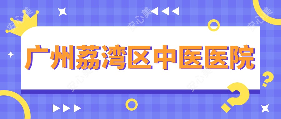 广州荔湾区中医医院