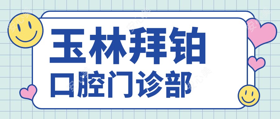 玉林拜铂口腔门诊部