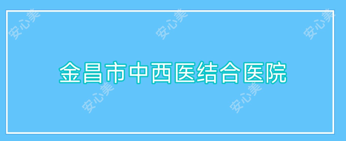 金昌市中西医结合医院