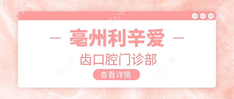 亳州利辛爱齿口腔门诊部