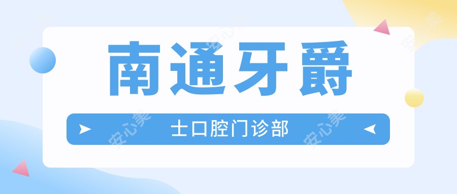 南通牙爵士口腔门诊部