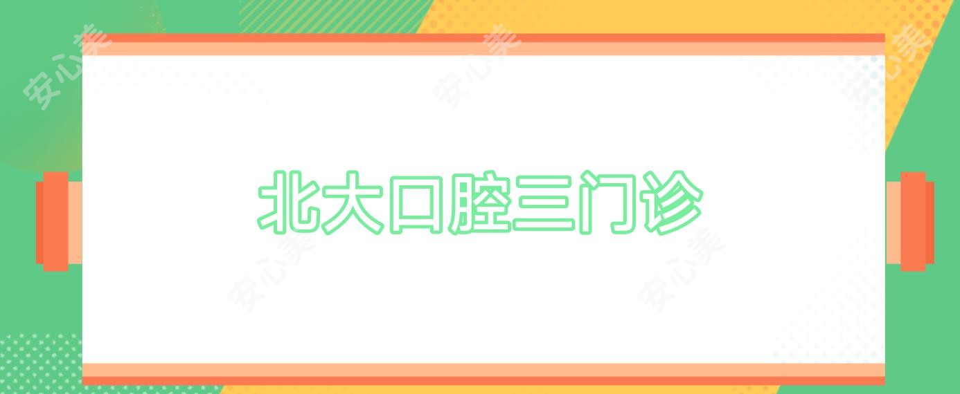 北大口腔三门诊