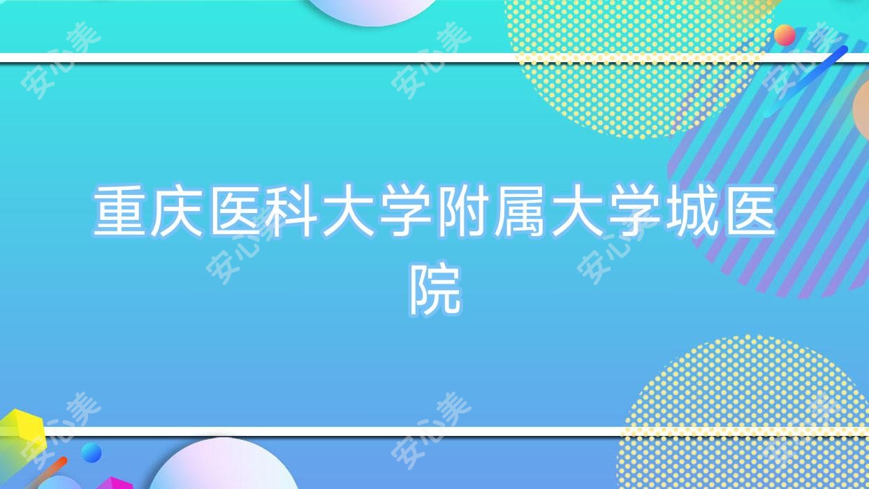 重庆医科大学附属大学城医院