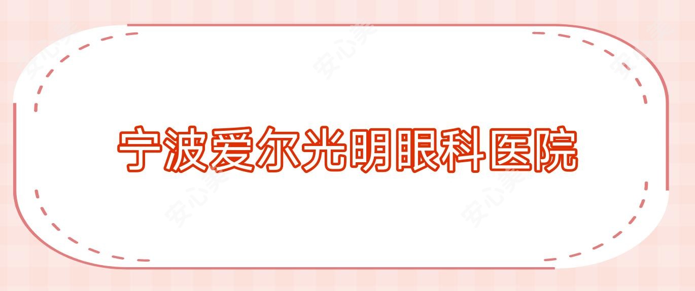 宁波爱尔光明眼科医院