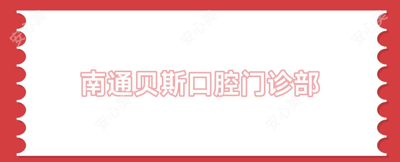 南通贝斯口腔门诊部