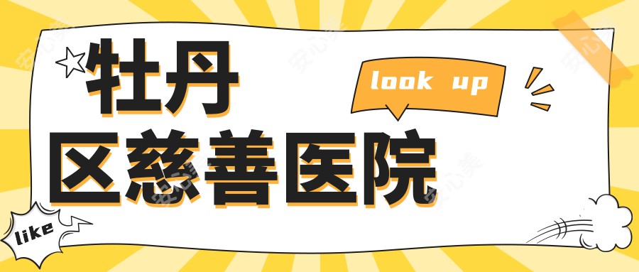 牡丹区慈善医院