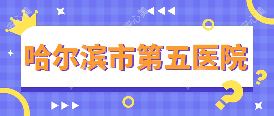 哈尔滨市第五医院