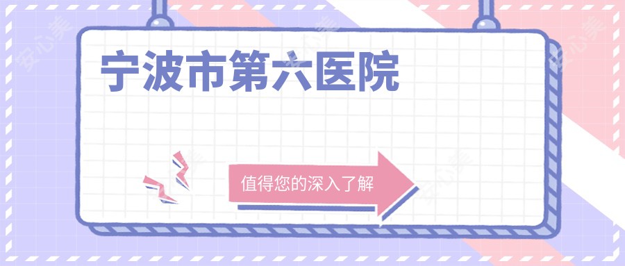 宁波市第六医院