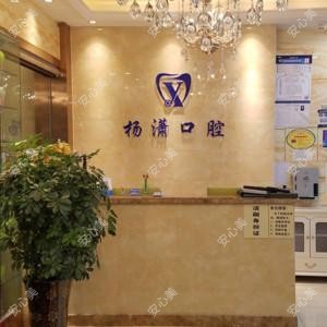 乌鲁木齐杨潇口腔