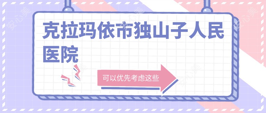 克拉玛依市独山子人民医院