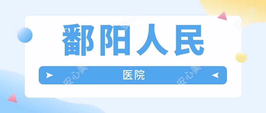 鄱阳人民医院