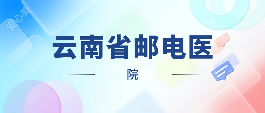 云南省邮电医院
