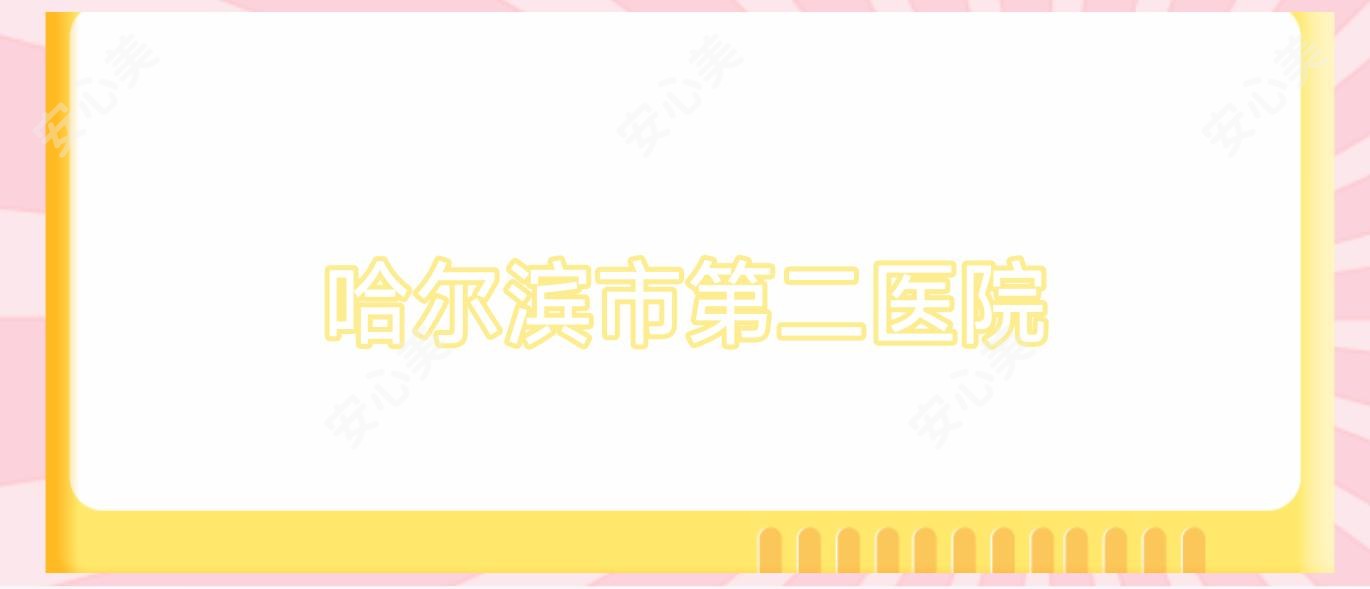 哈尔滨市第二医院
