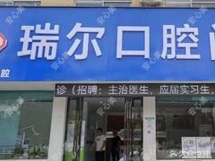 阜阳瑞尔口腔