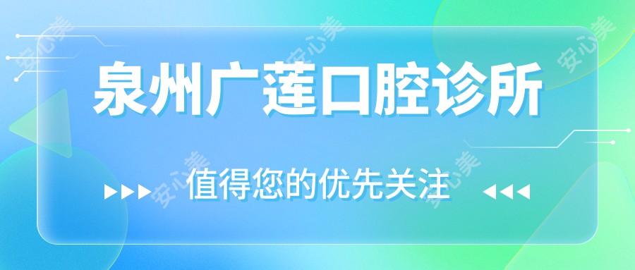 泉州广莲口腔诊所