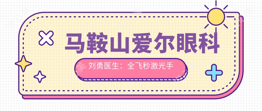 马鞍山爱尔眼科刘勇医生:全飞秒激光手术与ICL晶体植入医生
