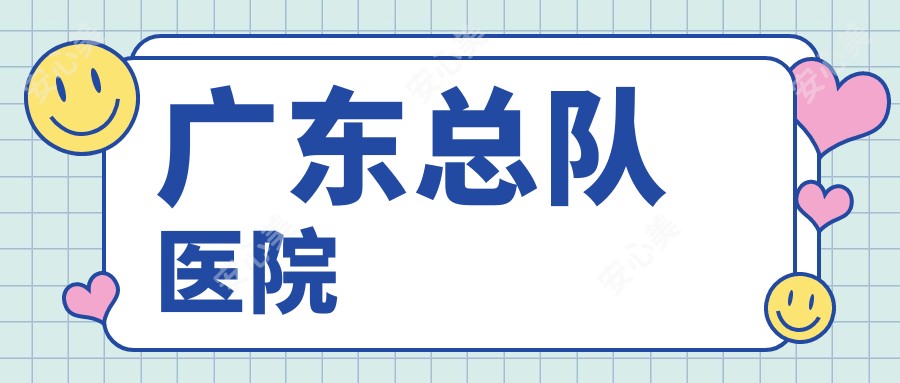 广东总队医院