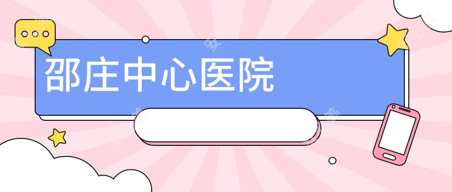 邵庄中心医院