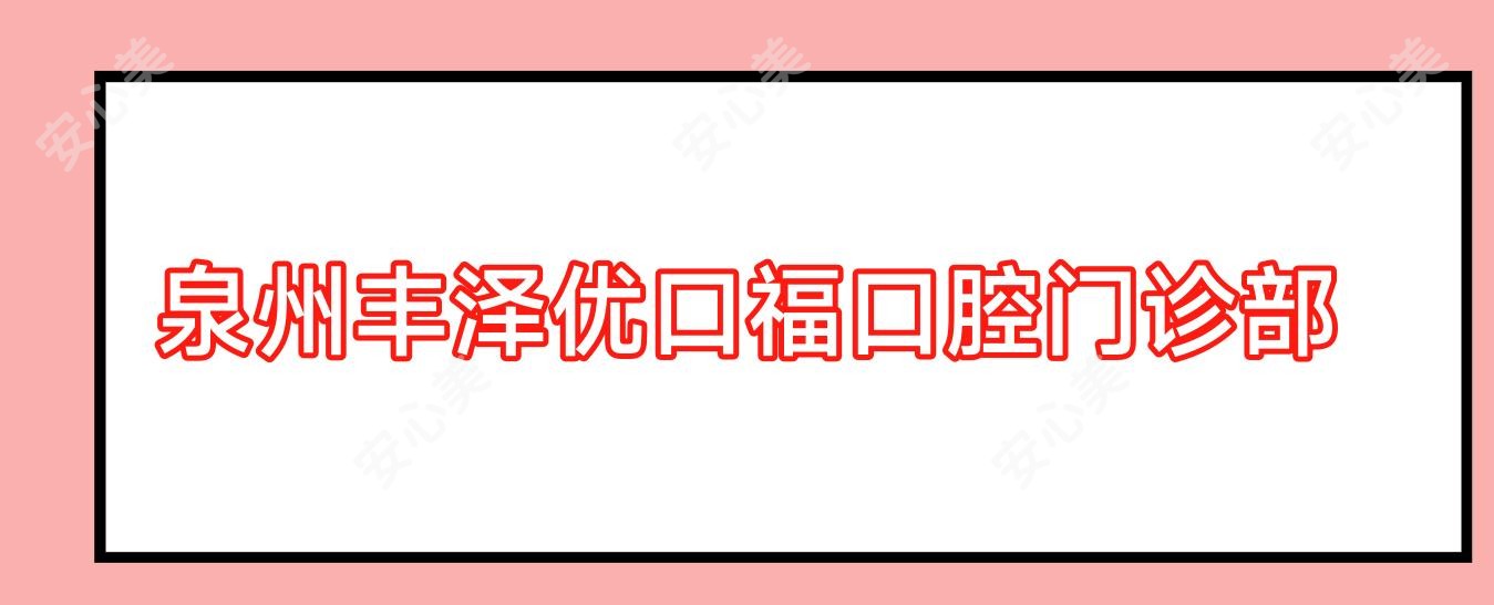 泉州丰泽优口福口腔门诊部