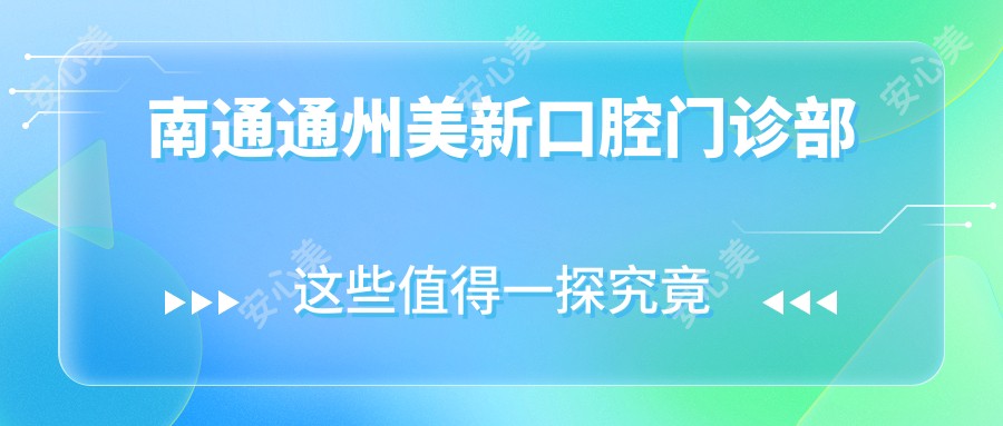 南通通州美新口腔门诊部