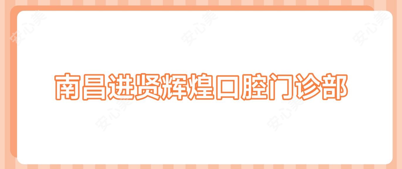 南昌进贤辉煌口腔门诊部
