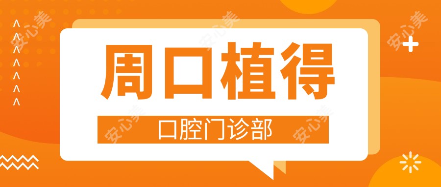 周口植得口腔门诊部