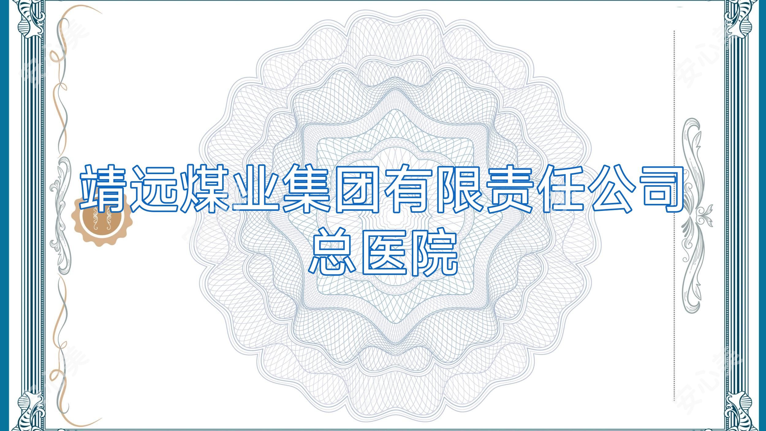 靖远煤业集团有限负责公司总医院