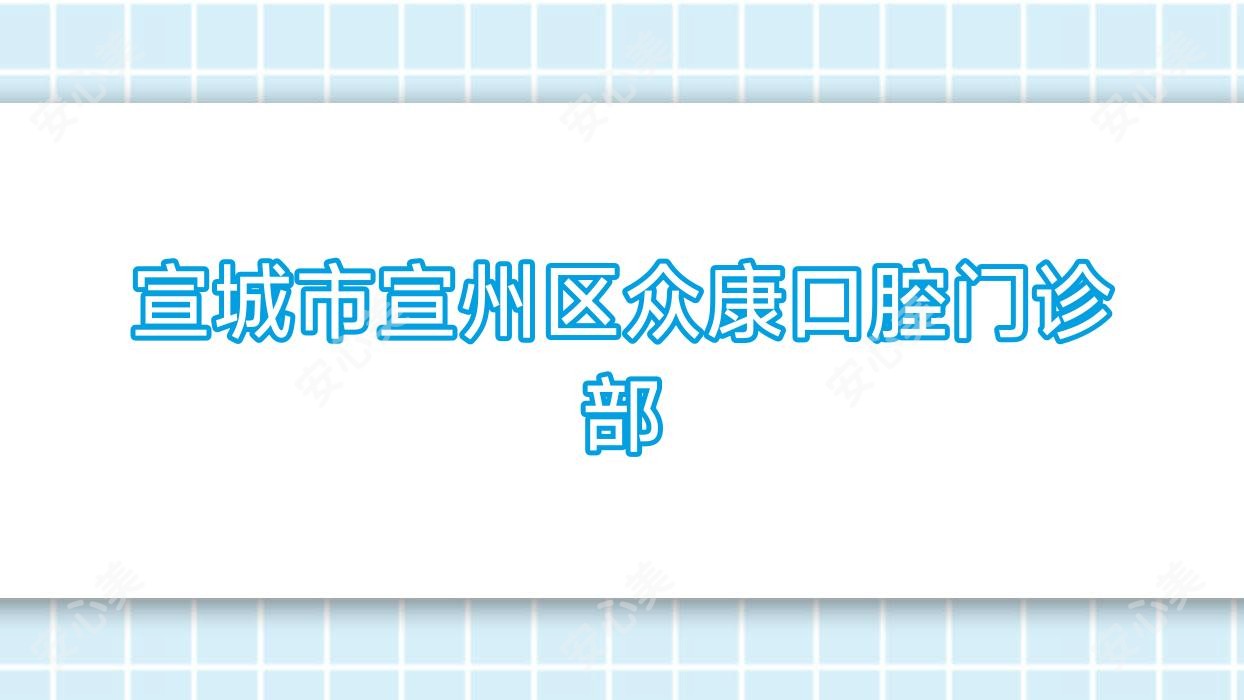 宣城市宣州区众康口腔门诊部