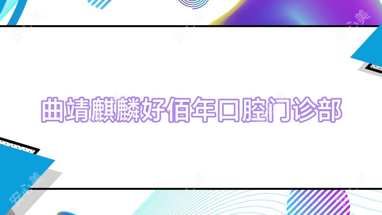 曲靖麒麟好佰年口腔门诊部