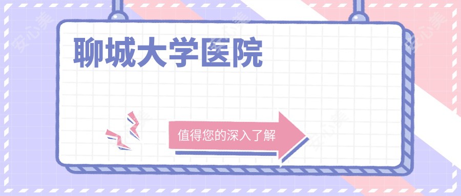 聊城大学医院