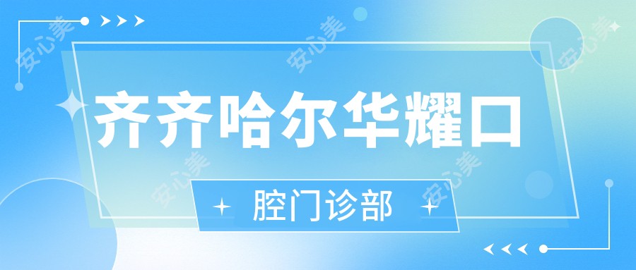 齐齐哈尔华耀口腔门诊部
