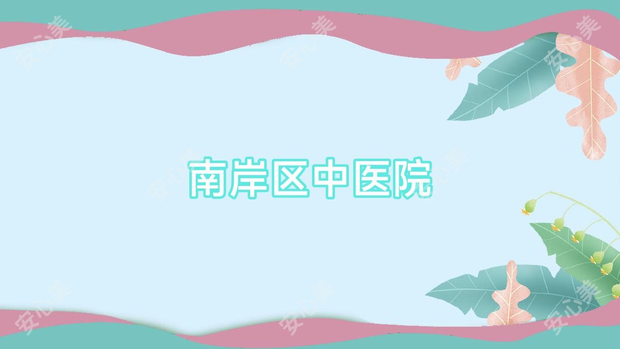 南岸区中医院