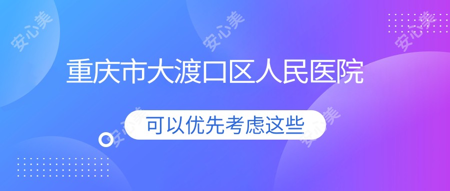 重庆市大渡口区人民医院