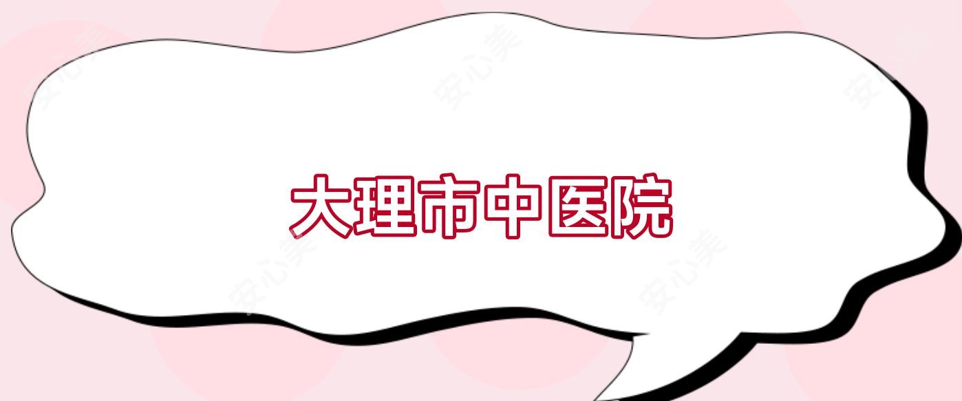 大理市中医院