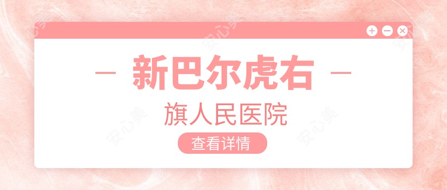 新巴尔虎右旗人民医院