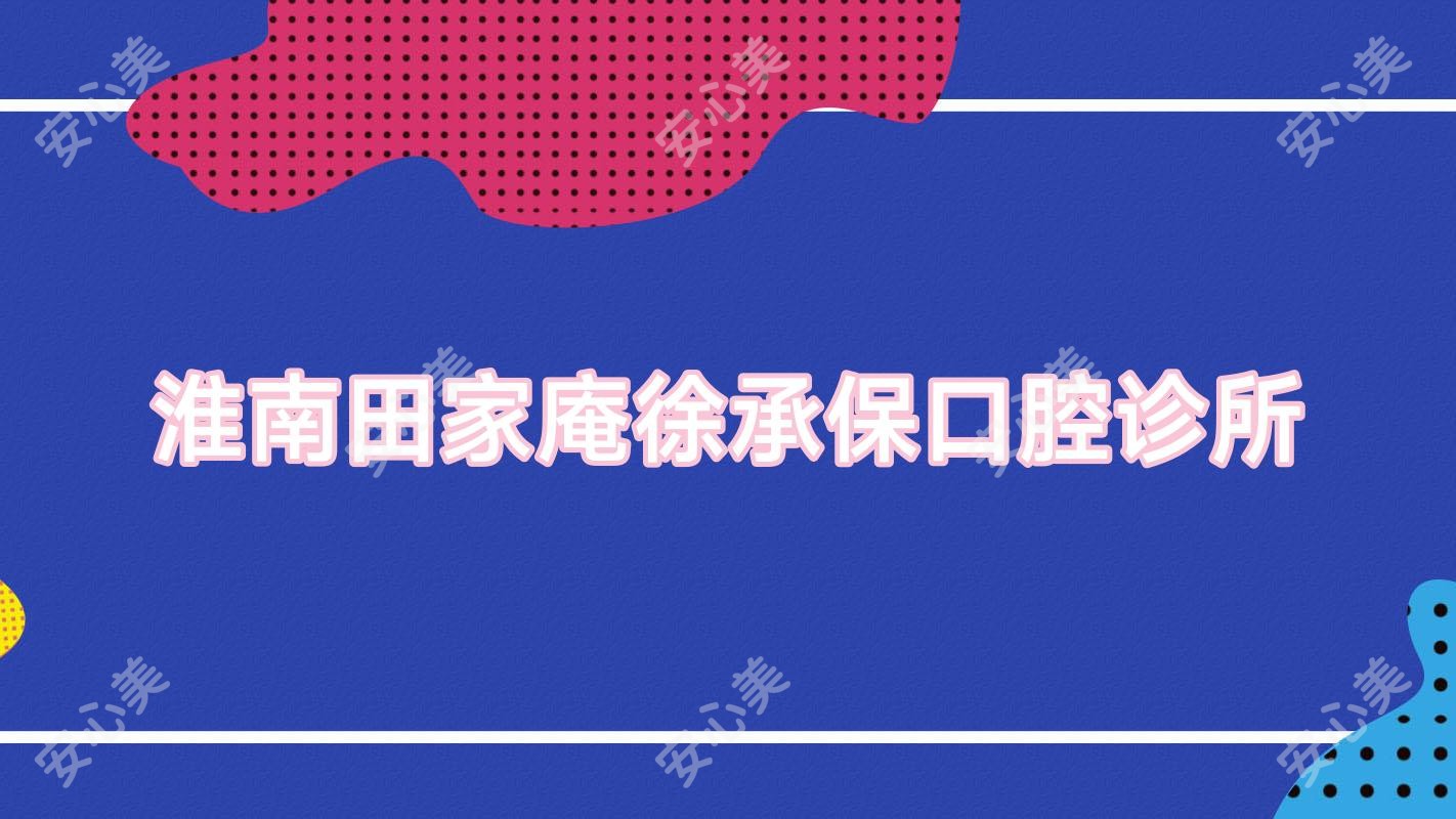 淮南田家庵徐承保口腔诊所