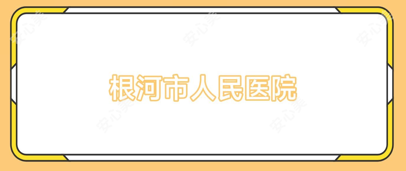 根河市人民医院