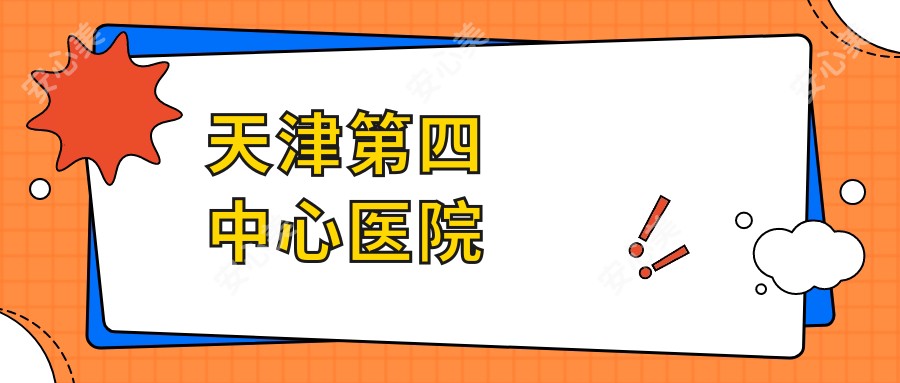 天津第四中心医院